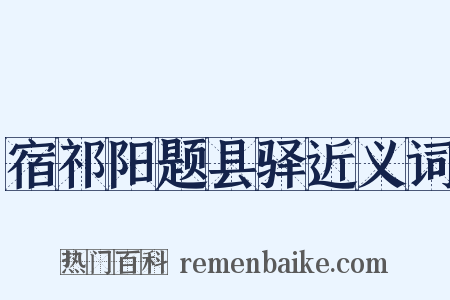 宿祁阳题县驿近义词是什么意思的图片